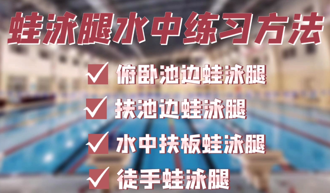 蛙泳腿水中练习方法